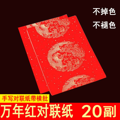 批發加厚萬年紅手寫空白對聯紙春聯紙毛筆字紙龍鳳不掉色不褪色