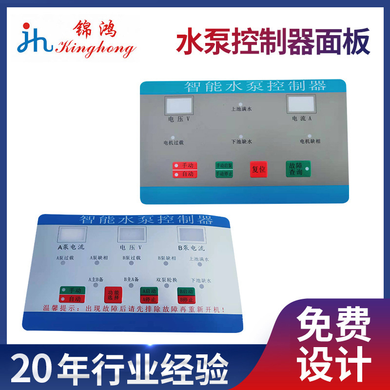 厂家印刷水泵机械控制器面板面贴pvc智能电器丝印覆膜面板贴