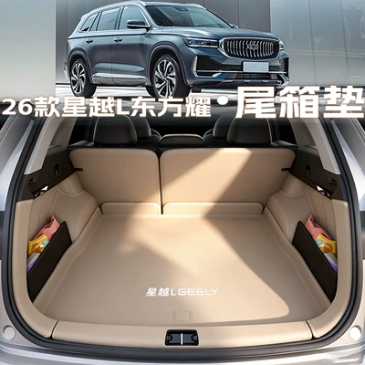 2026 Geely Xingyue L trunk mat, full coverage, Oriental Glory Xingyue L Smart Engine Long Wind Version trunk mat