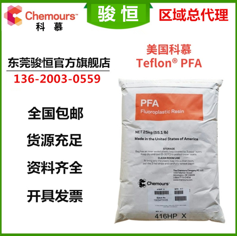 代理 美国科慕 Chemours PFA Teflon 945HP Plus 高纯度 中流动