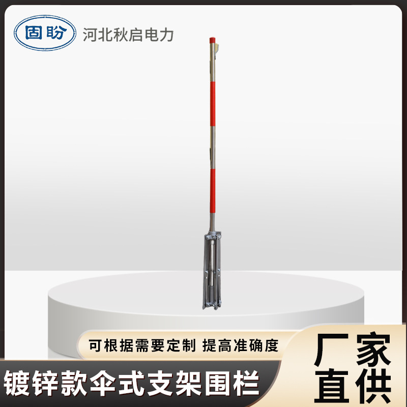 厂家供应不锈钢伞式围栏支架墩式叉式警示带电力施工立柱防护