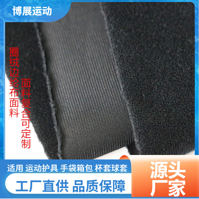 潜水料圈绒边纶布复合面料 户外装备 /箱包  运动护具 厂家直销