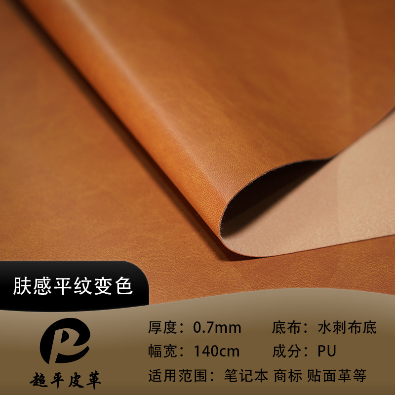 肤感平纹热压pu皮革0.6mm水刺底笔记本相册封面箱包环保PU人造革
