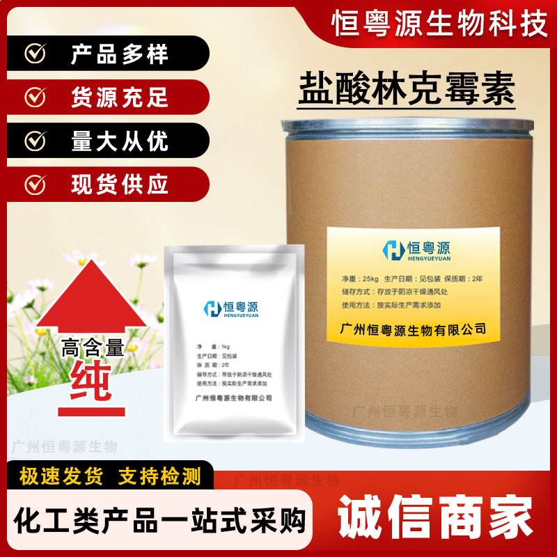 厂家批发 盐酸林克霉素 质量保障添加剂原料盐酸林克霉素