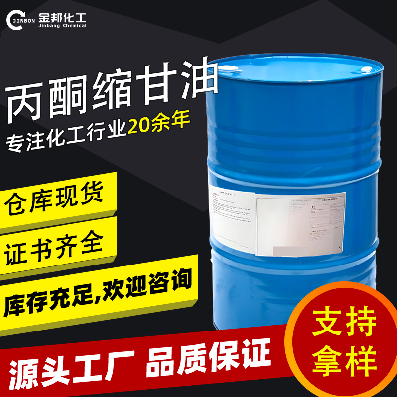 现货供应工业级丙酮缩甘油原料香薰香料溶液原液中间体丙酮缩甘油