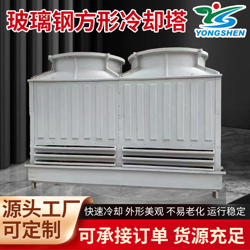 玻璃钢方形冷却塔闭式降温水循环节能工业冷水机组低噪音节水液冷