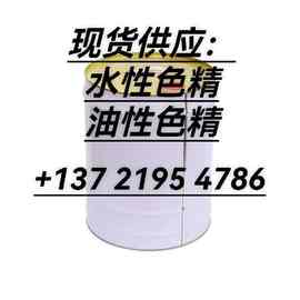 水性色精 油性色精 红色精 黄色精 黑色精