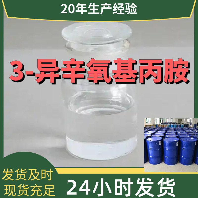 3-异辛氧基丙胺 厂家直供99%含量工业级客户满意是我们的宗旨上海