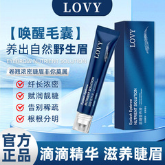 LOVY眉睫营养液改善眼部保湿精华液快手抖音爆款一件代发