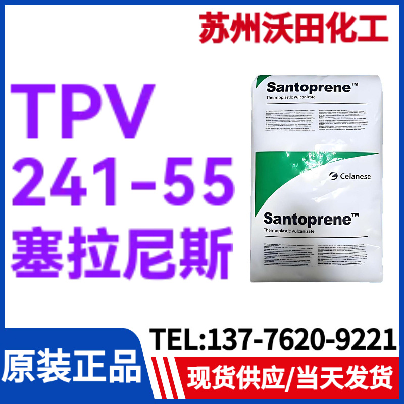 塞拉尼斯TPV 241-55，山都平SANTOPRENE热塑性弹性体