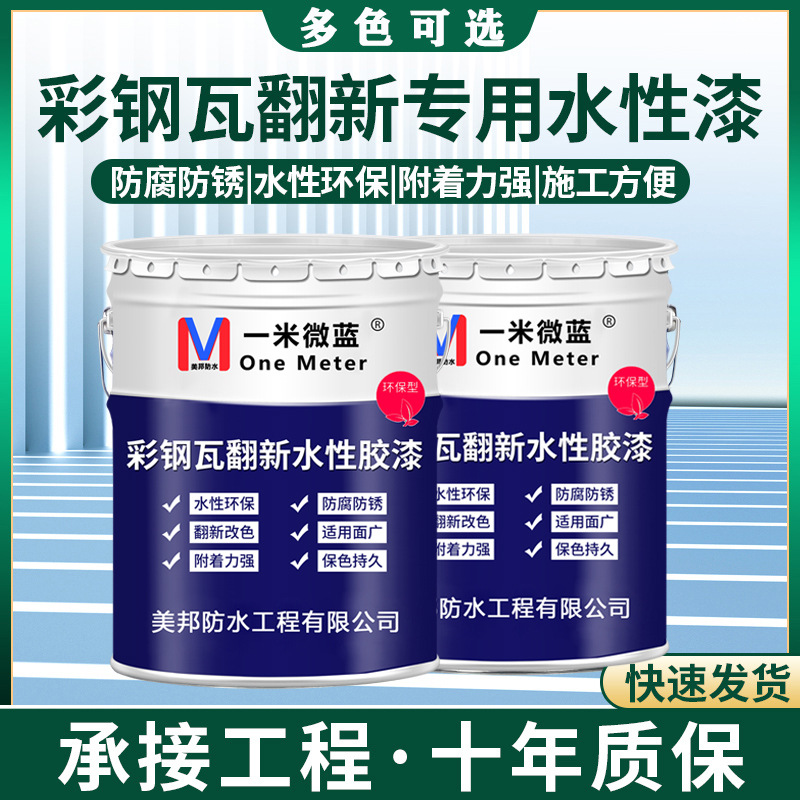 彩钢瓦金属翻新漆防水胶防锈漆彩钢结构房屋顶墙面水性防漏漆专用