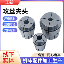 高精ER攻丝筒夹ER11/32/40 攻丝机零配件多规格攻丝夹头精密