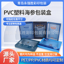 PVC塑料海参包装盒 透明胶折盒吸塑uv彩印pet包装盒 免费设计