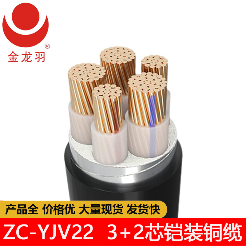 金龙羽钢带铠装ZC-YJV22 5芯3+2 耐火 输配变电系统电力工程电缆