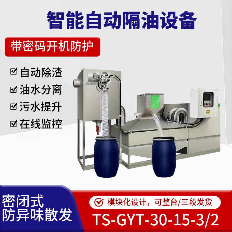 铁山源餐饮油水分离器楼宇BA接入PLC远程控制智能隔油器除油