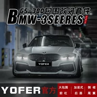 Подходит для BMW новой 3 серии G20/21/28 YOFER оригинальный большой объемный передний бампер задняя губа задняя боковая юбка
