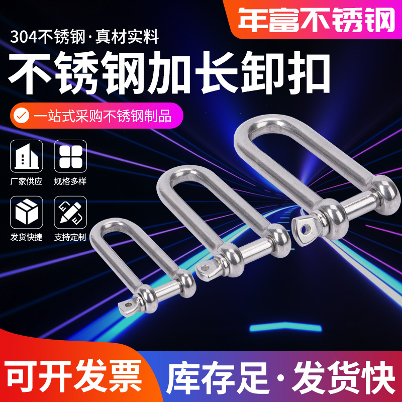 D型卸扣加长卸扣 304不锈钢加长卸扣 起重卡扣美式镀锌卸扣