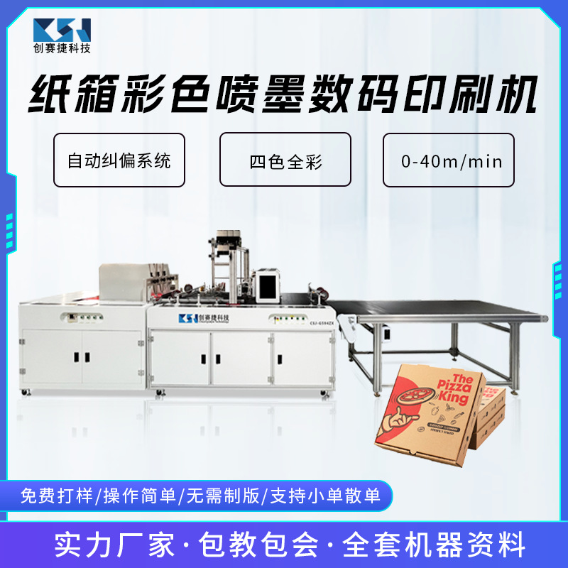 纸箱纸板彩色数码印刷机披萨盒快递盒高速无版喷墨打印机写真机