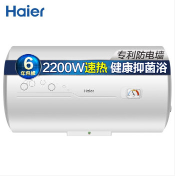 海尔（Haier）60升 2200W 防电墙 金刚三层胆  6年包修  电热水器