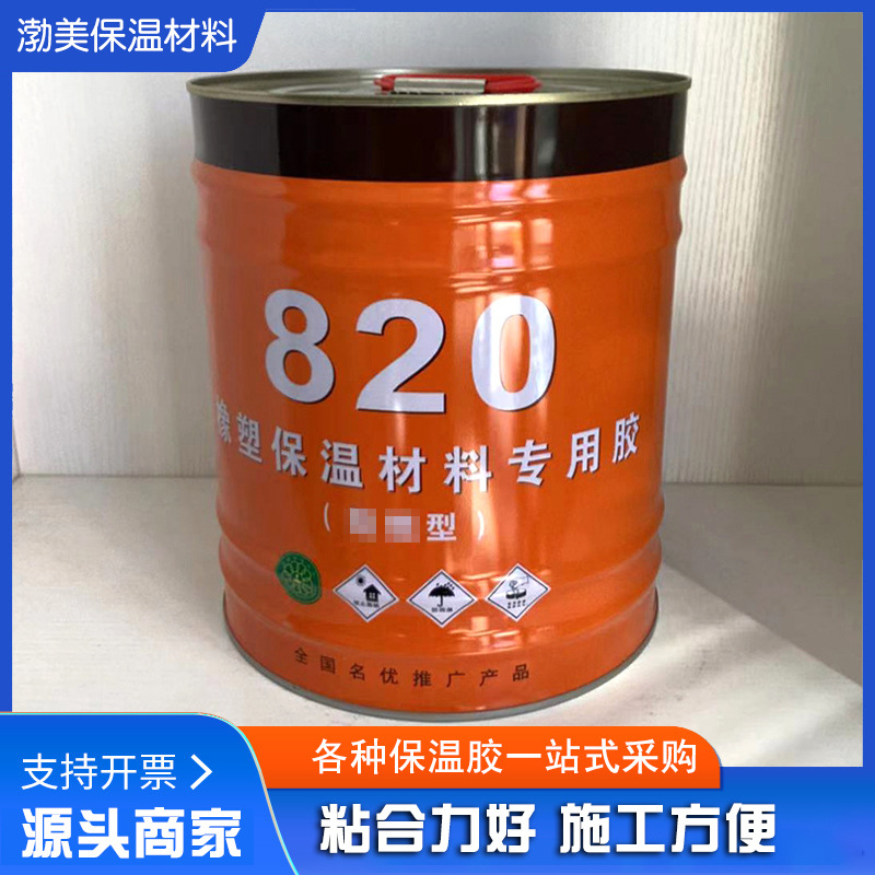 源头厂家820黄胶黑胶保温橡塑胶水中央空调通风保温胶水现货批发