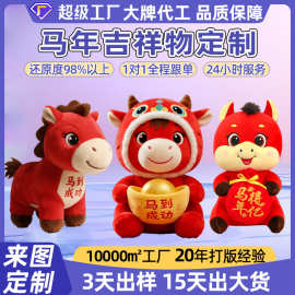 马年吉祥物毛绒玩具公仔定制公司logo生肖马到成功定 做布偶娃娃