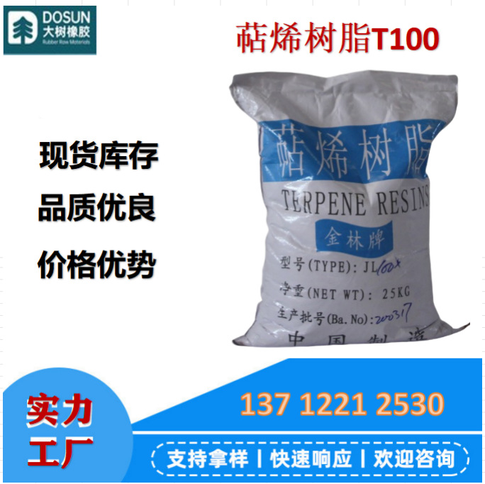 供应金林萜烯树脂T100 各种软化点 高粘 精制 万能胶喷胶增粘树脂