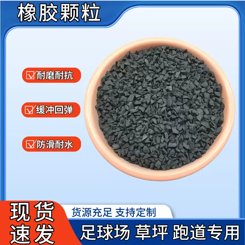 厂家批发黑色橡胶颗粒学校操场塑胶跑道橡胶颗粒草坪填充轮胎颗粒