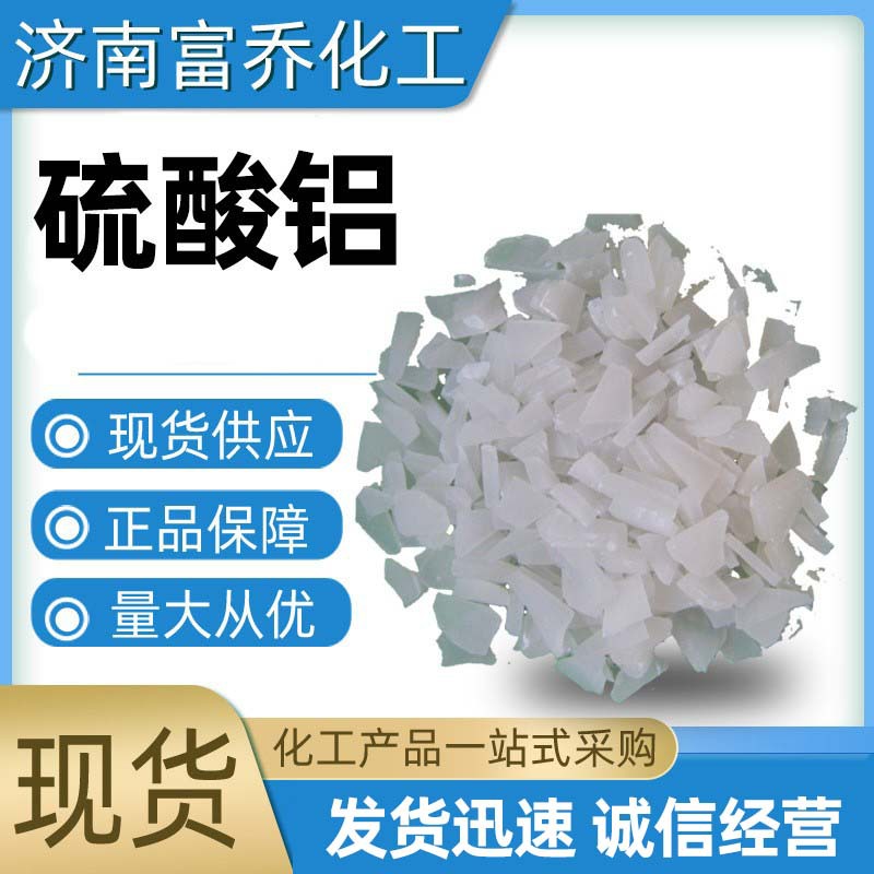 现货供应 工业级 硫酸铝 无铁 片状粉状 污水处理 用硫酸铝