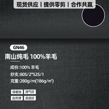 南山100%纯羊毛面料秋冬西装面料 280g/m哔叽弹力透气深色面料布