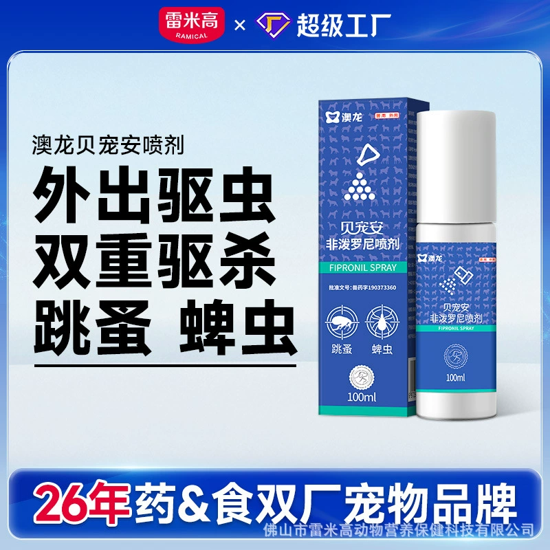 Remy Gaodao Long спрей от насекомых Beichongan спрей внешняя медицина для собак и кошек домашние кошки и собаки для удаления вшей