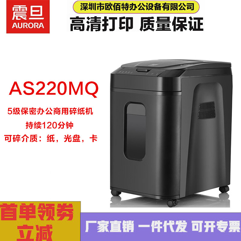 震旦 （AURORA） AS220MQ 商用全自动碎纸机 手动10张/自动220张|ms