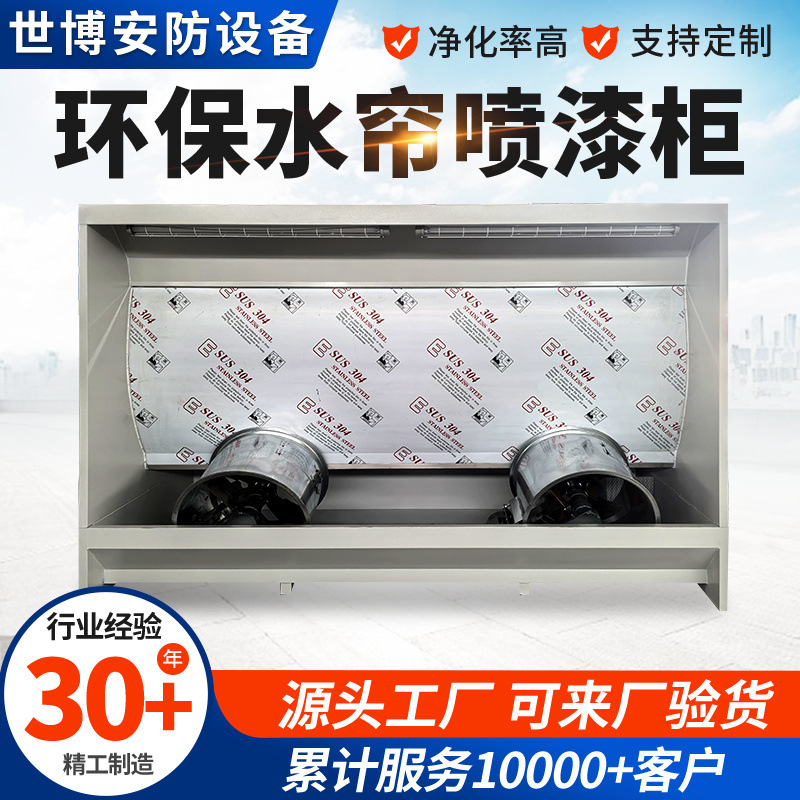 环保型不锈钢水帘柜除尘喷漆处理设备漆雾净化水帘喷漆箱