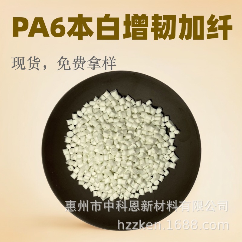 中科恩低翘曲PA6加纤20 耐高温高强度 户外用品运动器材玻纤尼龙6