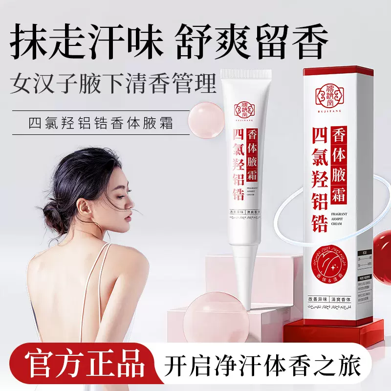 儒济堂四氯羟铝锆香体腋霜去狐臭体臭持久留香腋下止汗除臭香体露