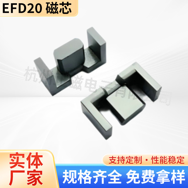 厂方直供高频开关电源变压器正品磁芯EFD20 锰锌铁氧体PC40材质