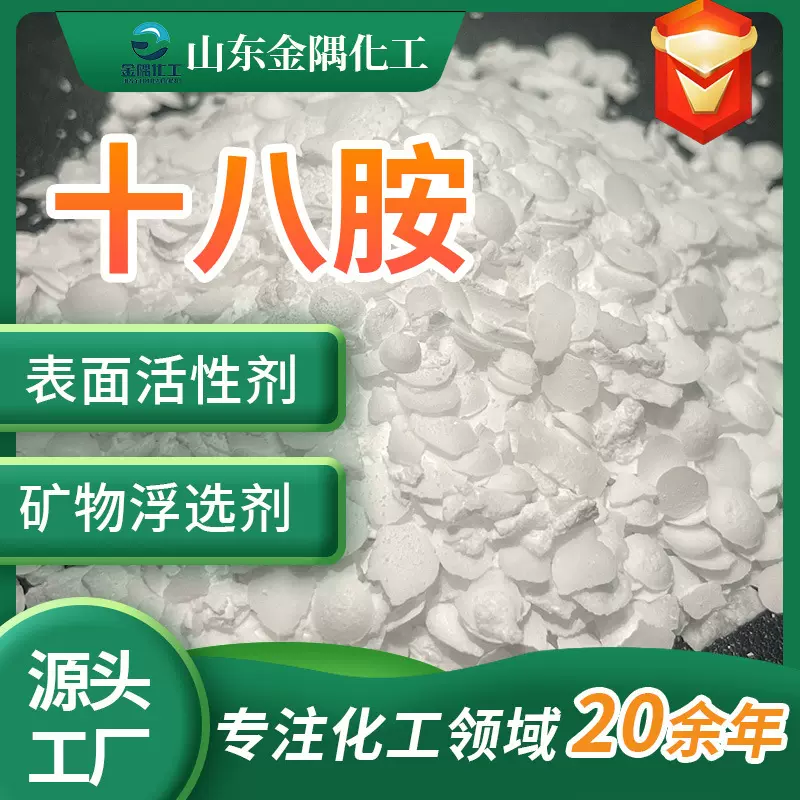 十八胺 十八烷基伯胺工业级水处理缓蚀剂矿物浮选乳化剂 十八胺