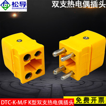 DTC-K-M/FK型热电偶公母插头插座连接器双支插头四芯空心圆脚