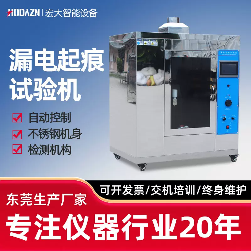 漏电起痕试验机不锈钢机身电弧起痕检测仪器漏电起痕测试机起痕机