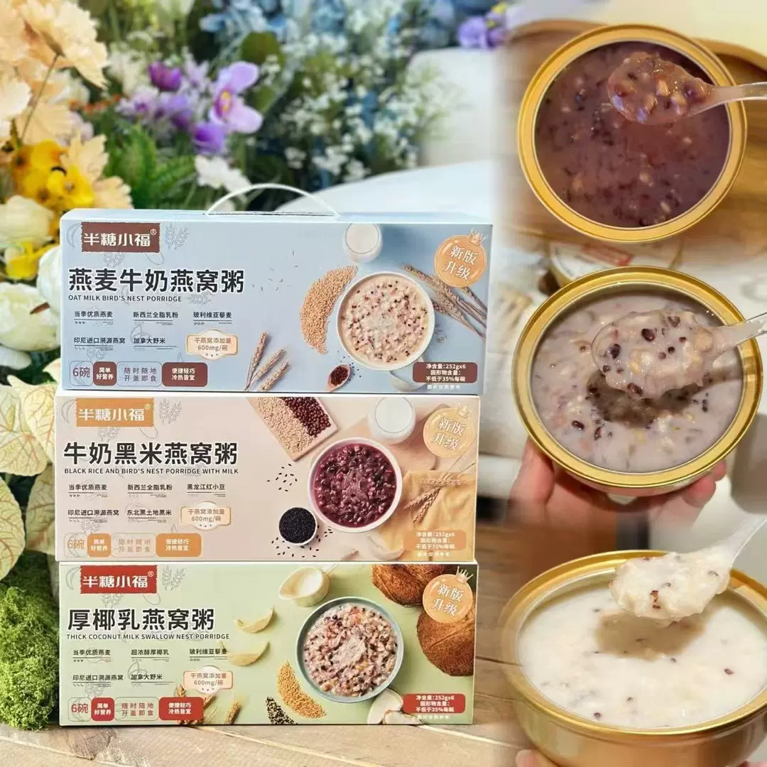半糖小福燕窝粥黑米牛奶厚椰乳燕麦600mg溯源燕窝即食早餐代餐粥