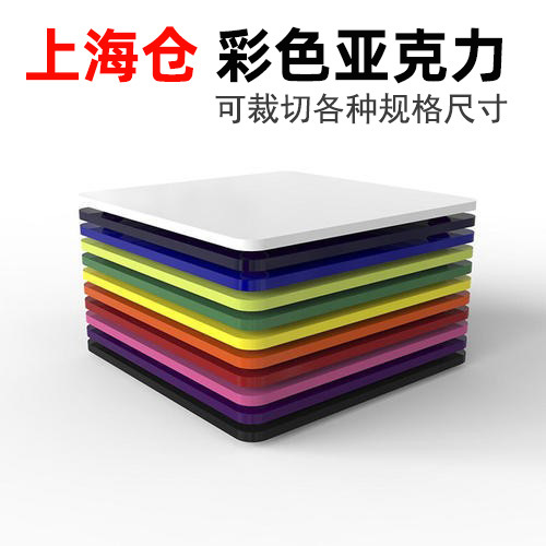 上海彩色亚克力板透明彩色PMMA有机玻璃板透光彩色板磨砂板材加工