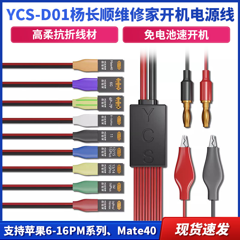 YCS-D01杨长顺维修家开机电源线支持6-16promax mate40电池扣