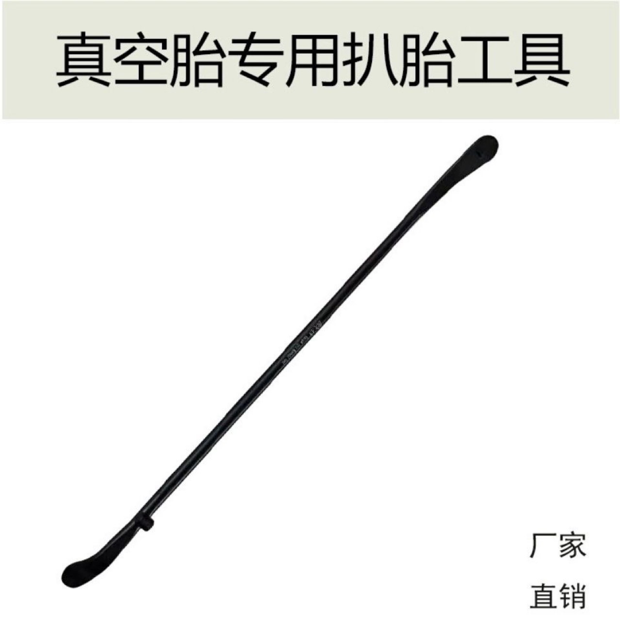 真空胎撬棍 补胎撬棍 大车真空胎扒胎工具汽修轮胎撬杠撬棍
