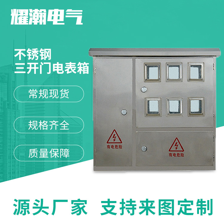 厂家供应不锈钢电表箱户外防雨国网三开门计量箱单相6户配电箱