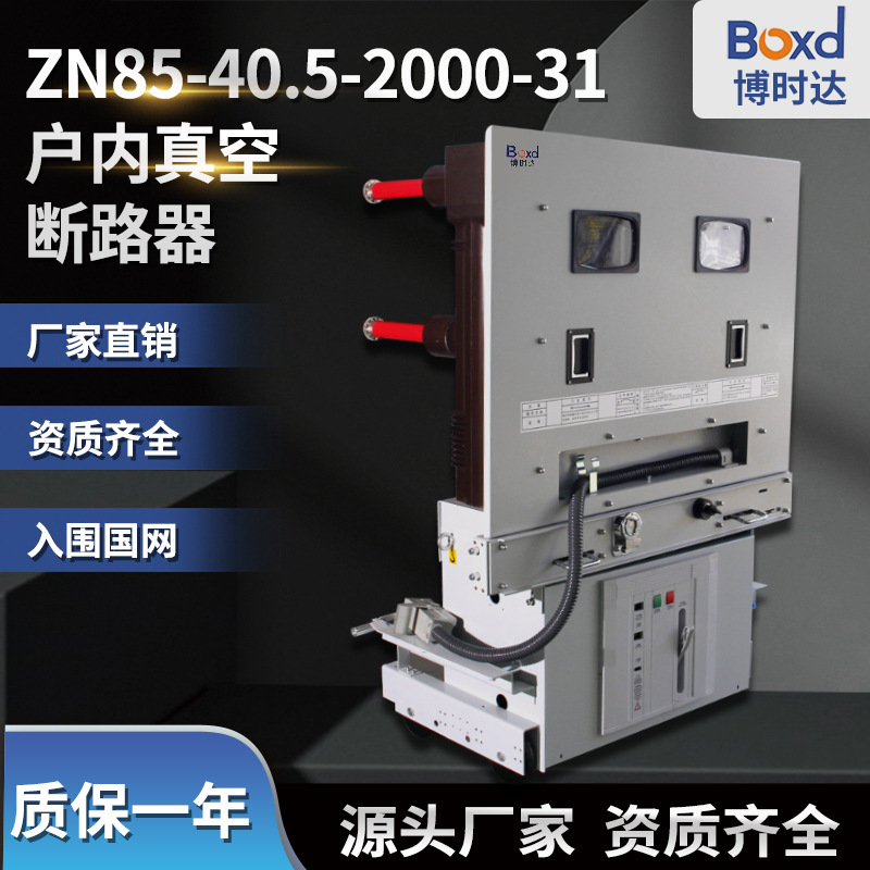 厂家热销 ZN85-40.5户内高压断路器 35KV户内真空断路器
