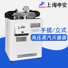 上海申安壓力蒸汽滅菌器實驗室DSX-30L-I/LDZH-150L手提立式卧式