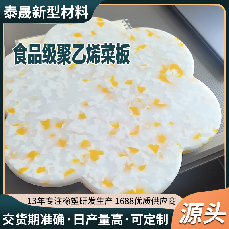 超高分子量聚乙烯杂花菜板耐磨食品级塑料pe板加工全新料菜板批发