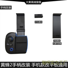 3D打印制定改装手柄 飞智黄蜂2PRO手机改平板12.9IP/AD吃鸡神器