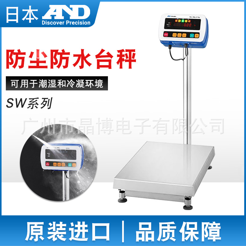 日本AND防尘防水秤 SW-6KS 15KM 30KM SW-150KM-K 60KL-K电子台秤