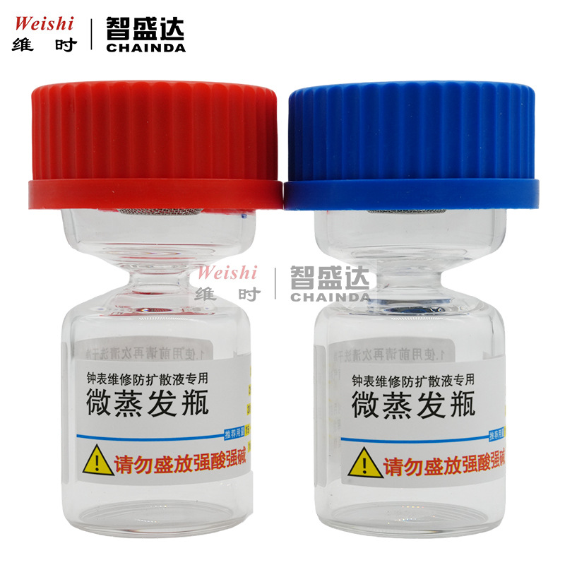 修表工具微蒸发瓶防扩散瓶