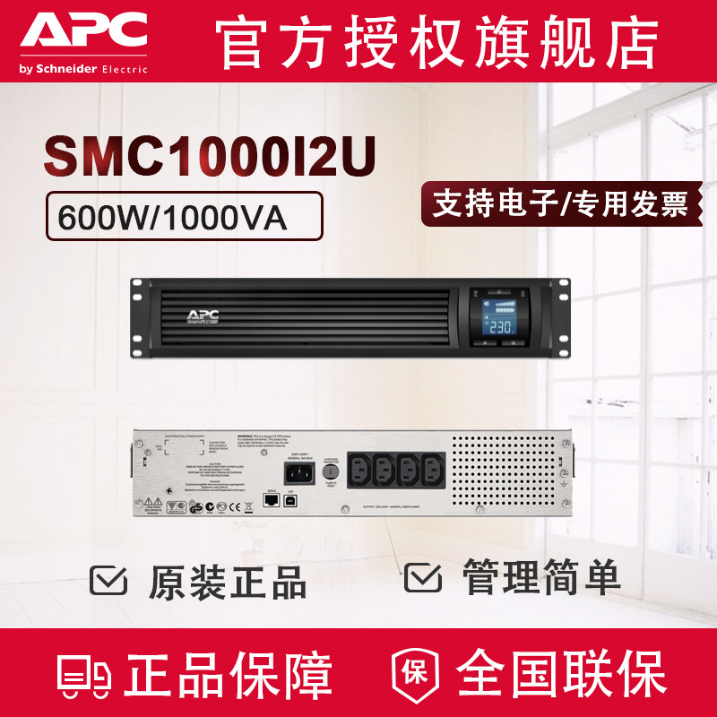 APC SMC系列UPS不间断电源 替代SUA1000I升级款新品SMC1000I2U-CH